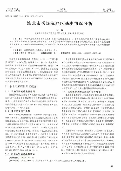 淮北市采煤沉陷区基本情况分析