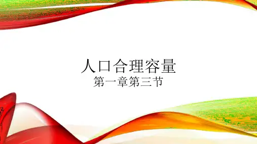 人口合理容量PPT湘教版高中地理必修PPT
