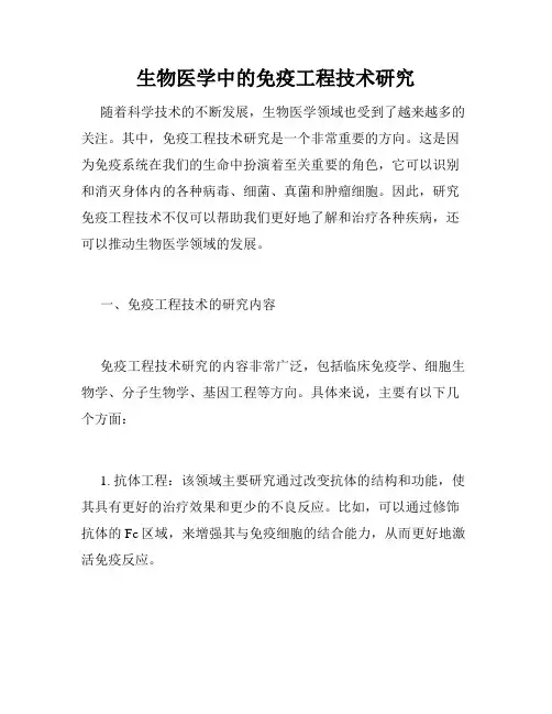 生物医学中的免疫工程技术研究