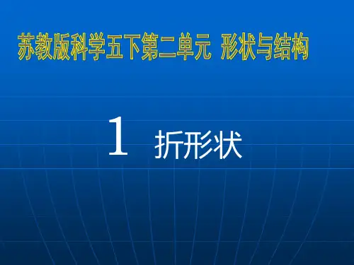 五年级下册科学课件 -2.1  折形状｜苏教版 (共18张PPT)