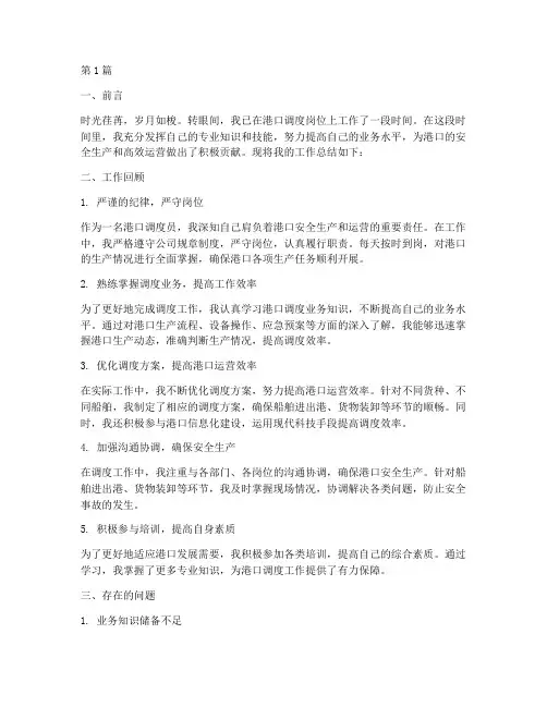 港口调度工作总结范文(3篇)