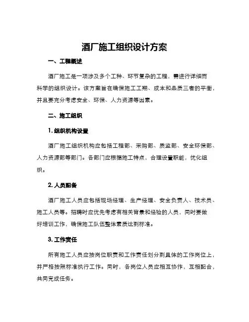 酒厂施工组织设计方案