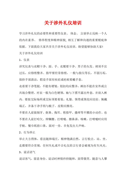 关于涉外礼仪培训