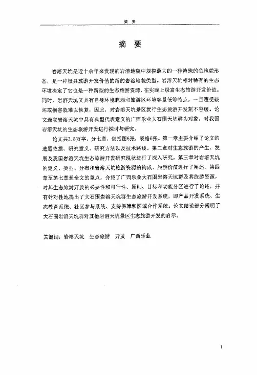 广西乐业大石围岩溶天坑群生态旅游开发研究