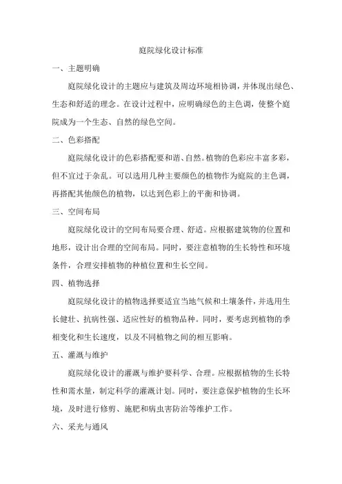 庭院绿化设计标准