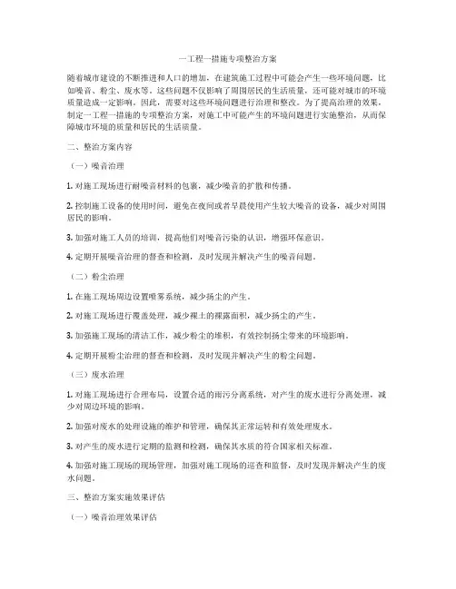 一工程一措施专项整治方案