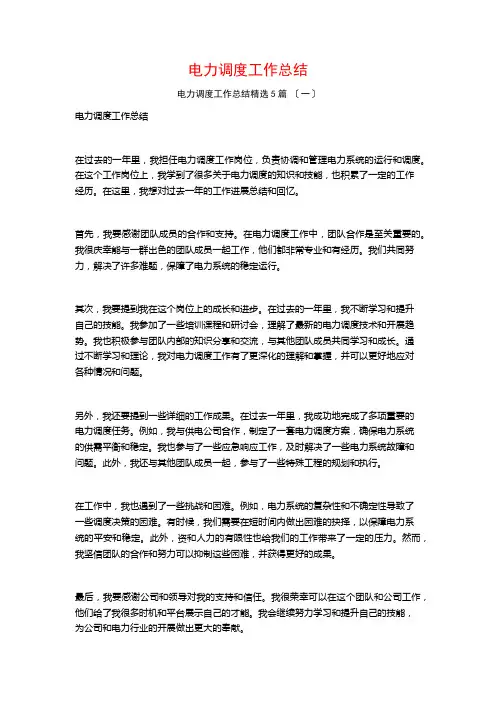 电力调度工作总结5篇