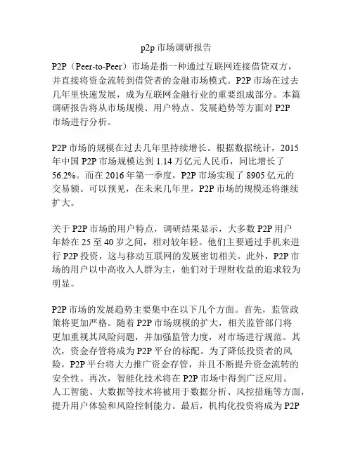 p2p市场调研报告