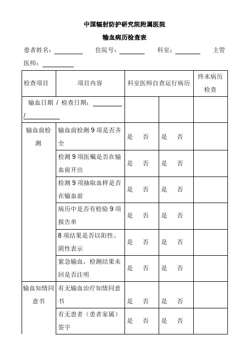 输血病历检查表