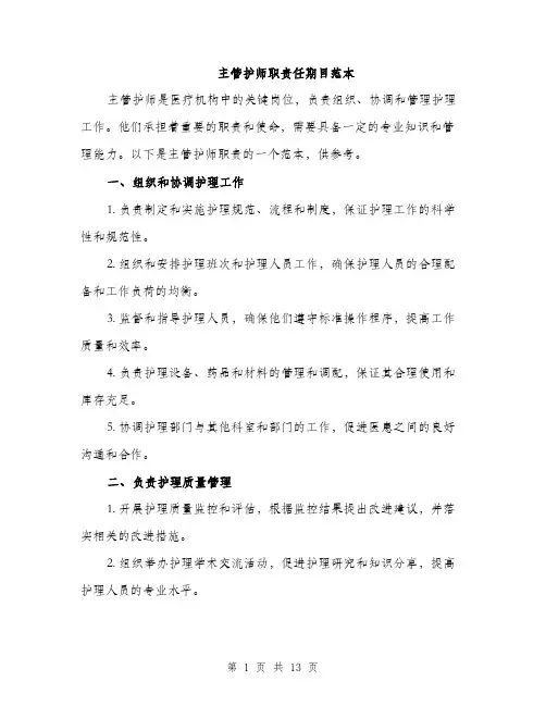主管护师职责任期目范本