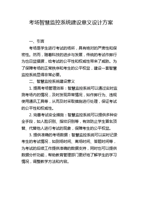 考场智慧监控系统建设意义设计方案