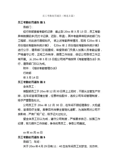 员工考勤处罚通告（精选3篇）