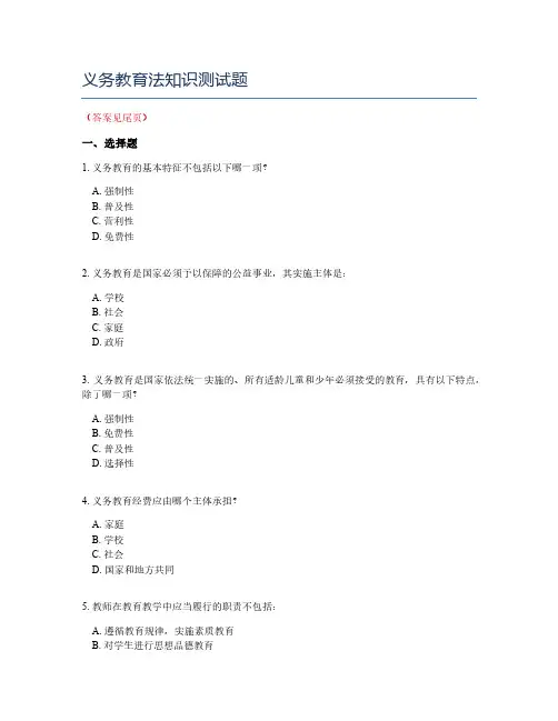 义务教育法知识测试题