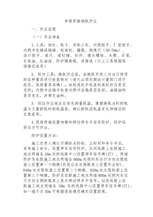 铁路工务专业-单根更换钢轨作业标准