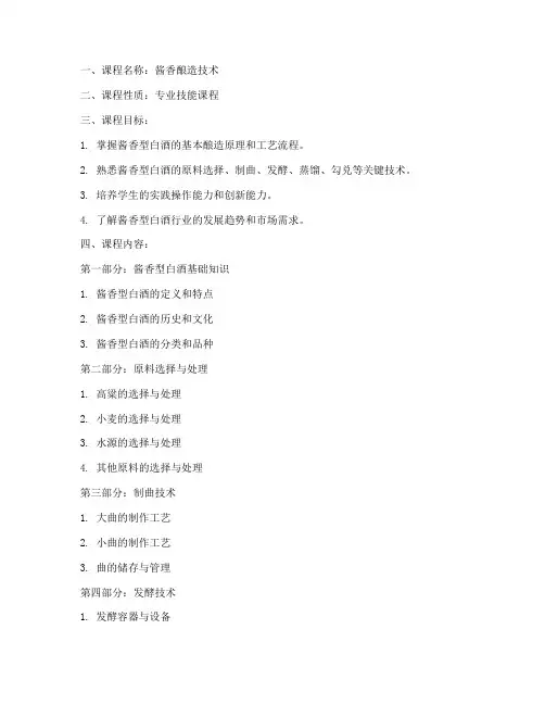 酱香酿造教学大纲模板
