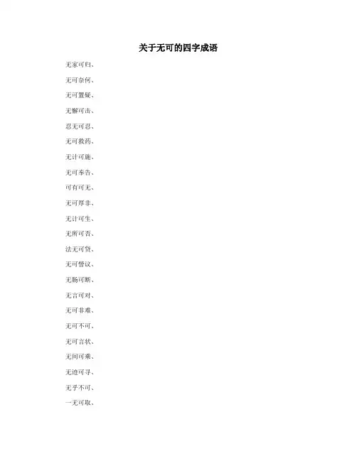 关于无可的四字成语