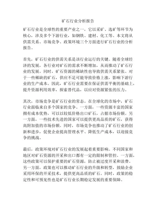 矿石行业分析报告