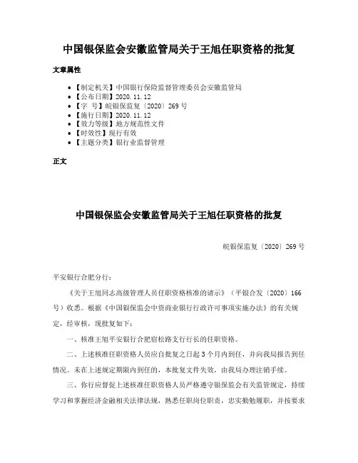 中国银保监会安徽监管局关于王旭任职资格的批复