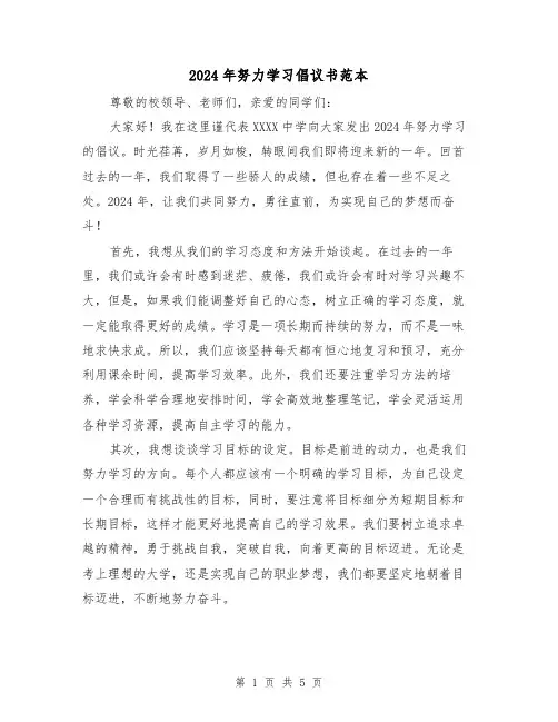 2024年努力学习倡议书范本（3篇）