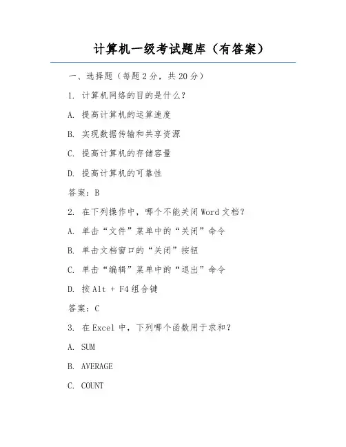 计算机一级考试题库(有答案)