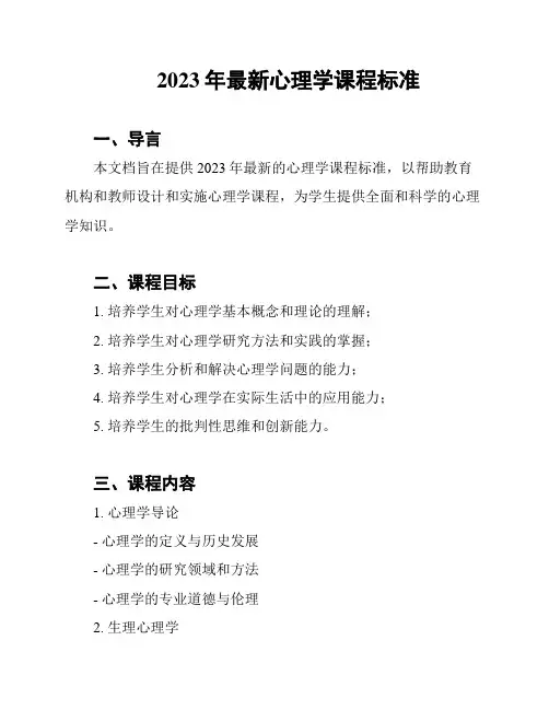2023年最新心理学课程标准