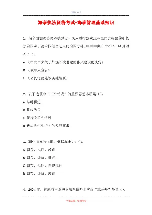 2021海事执法资格考试-海事管理基础知识(精选试题)