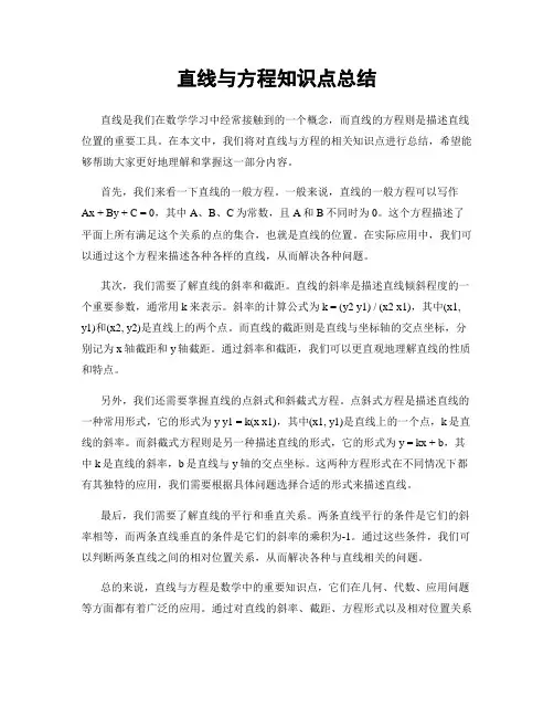 直线与方程知识点总结