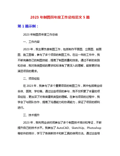 2023年制图员年度工作总结范文5篇