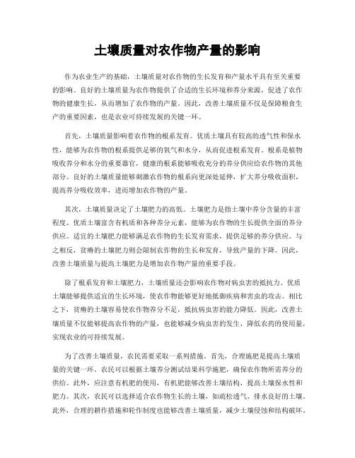 土壤质量对农作物产量的影响