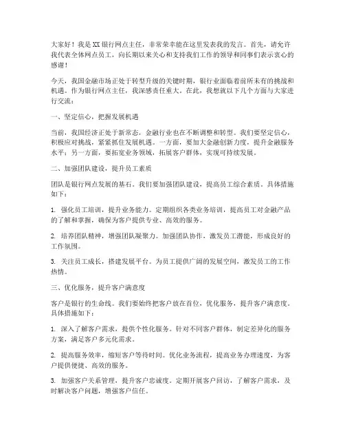 银行网点主任发言稿范文