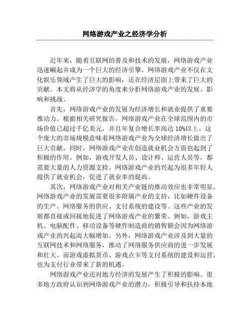 网络游戏产业之经济学分析
