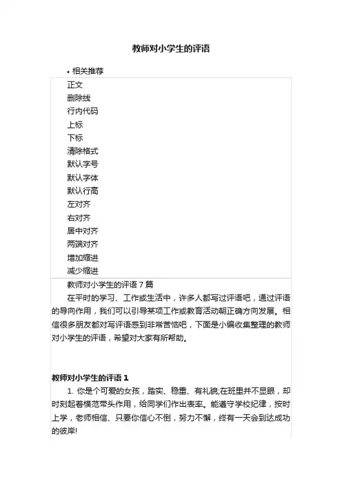 教师对小学生的评语