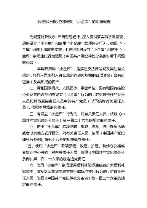 中纪委处理设立和使用“小金库”的明确规定