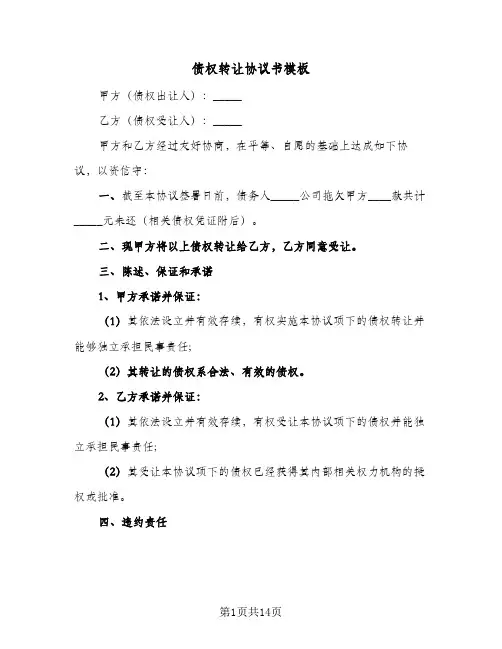债权转让协议书模板（五篇）