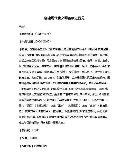 创建现代化文明监狱之我见