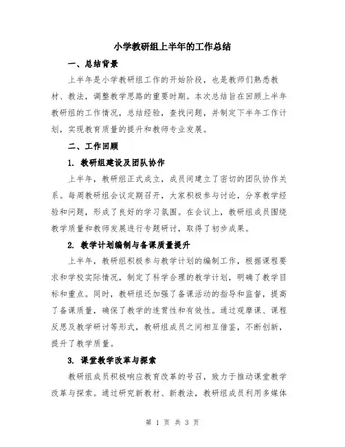 小学教研组上半年的工作总结