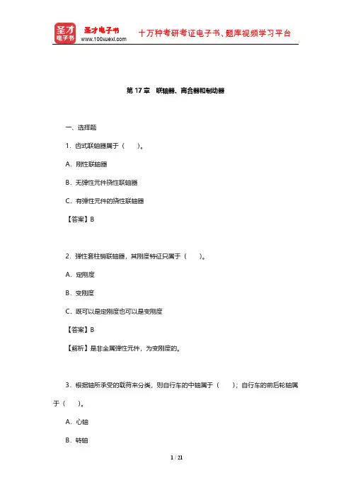 杨可桢《机械设计基础》章节题库(联轴器、离合器和制动器)【圣才出品】