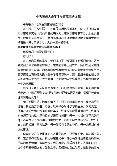 中考誓师大会学生发言稿精选3篇