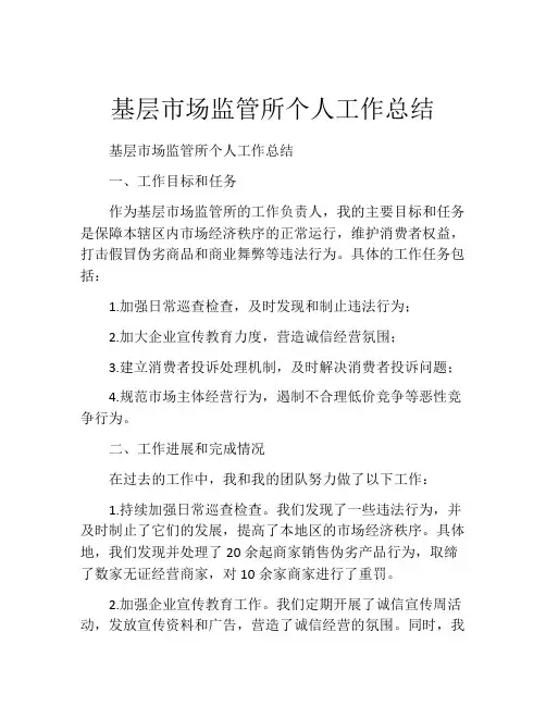 基层市场监管所个人工作总结(精选10篇)