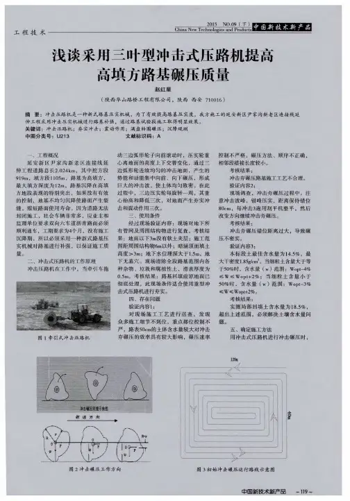 浅谈采用三叶型冲击式压路机提高高填方路基碾压质量