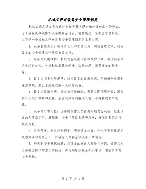 机械式停车设备安全管理制度(3篇)