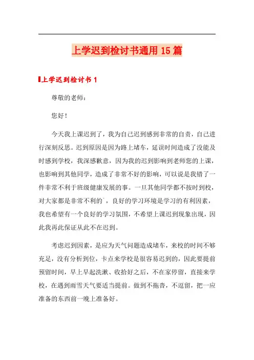 上学迟到检讨书通用15篇
