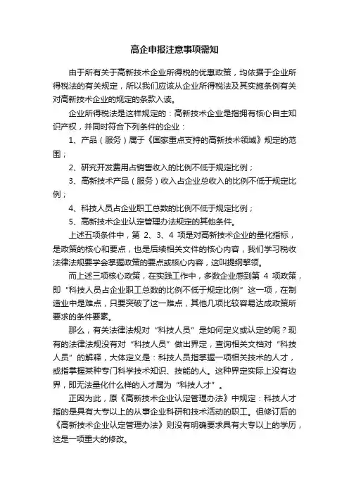 高企申报注意事项需知