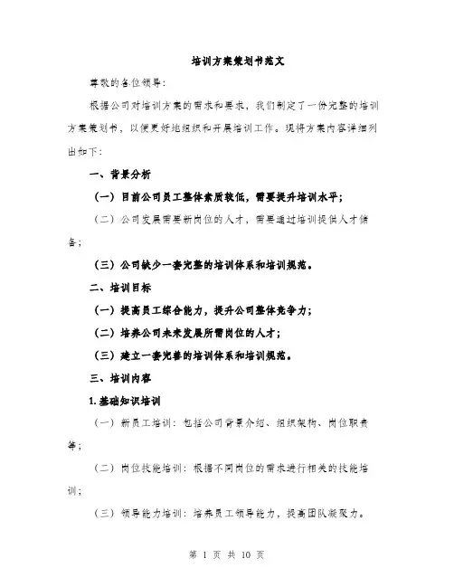 培训方案策划书范文(三篇)
