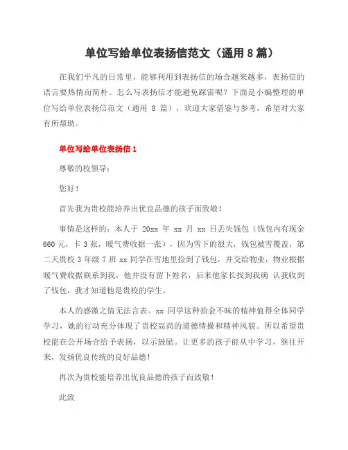 单位写给单位表扬信范文(8篇)