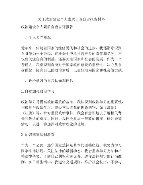 关于政治建设个人素质自查自评报告材料