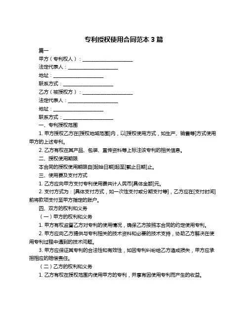 专利授权使用合同范本3篇