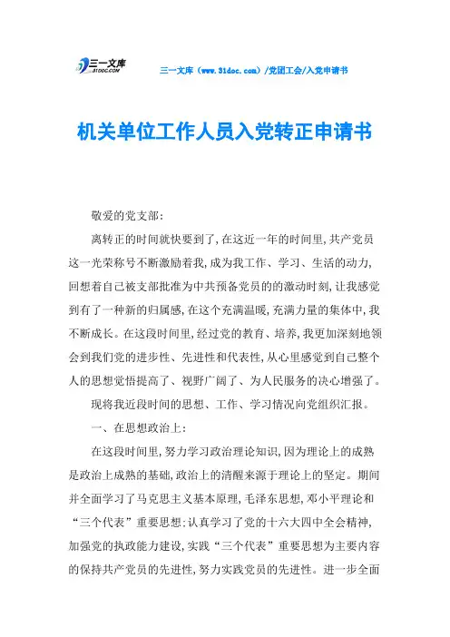 机关单位工作人员入党转正申请书
