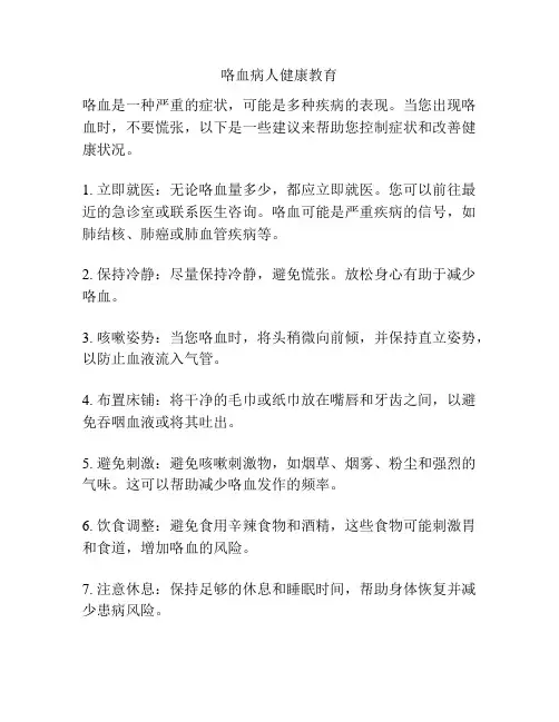 咯血病人健康教育