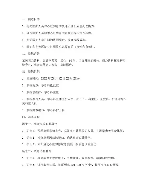 心脏骤停应急预案演练脚本